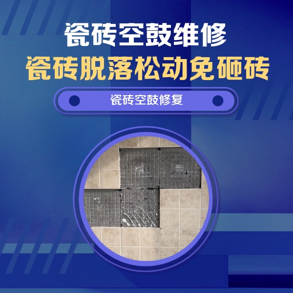 沙雅瓷砖空鼓维修公司分享卫生间墙面瓷砖空鼓面积较大时，如何进行注浆修补？