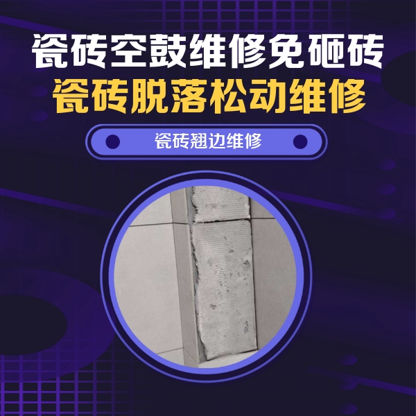 沙雅瓷砖空鼓维修公司分享主卧的瓷砖空鼓维修方法