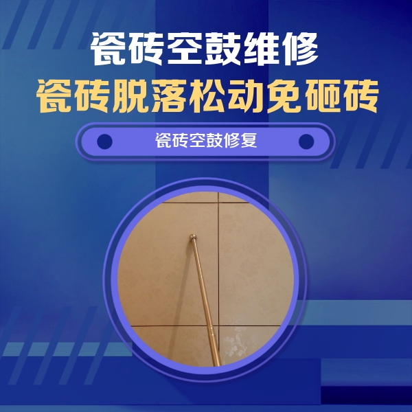 沙雅瓷砖空鼓维修公司分享如何判断瓷砖空鼓的面积？