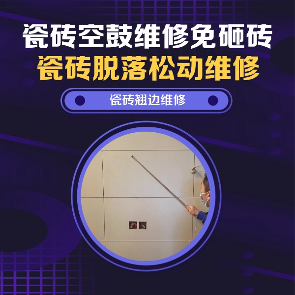 沙雅瓷砖空鼓维修公司分享瓷砖空鼓面积较大时，除了注浆修补还有哪些维修方法？
