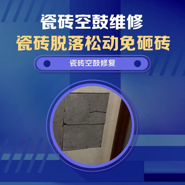 沙雅瓷砖空鼓维修公司分享砖缝注浆修补空鼓的注意事项有哪些？