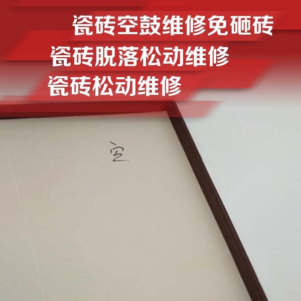 沙雅瓷砖空鼓维修公司分享卫生间墙面瓷砖空鼓