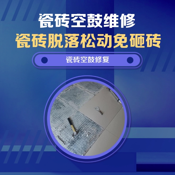 沙雅瓷砖空鼓维修公司分享瓷砖松动维修的方法