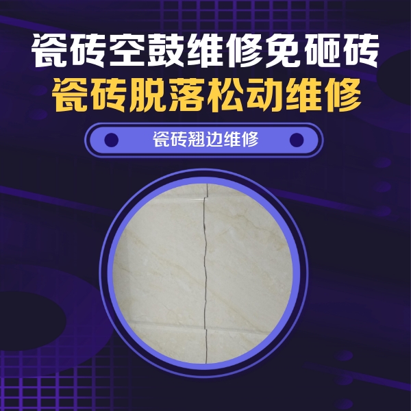 沙雅瓷砖空鼓维修公司分享砖缝注浆修补空鼓的具体操作步骤是什么