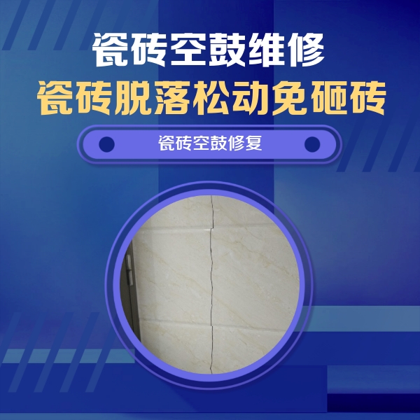 沙雅瓷砖空鼓维修公司分享瓷砖空鼓面积较大时，除了注浆修补还有哪些维修方法？
